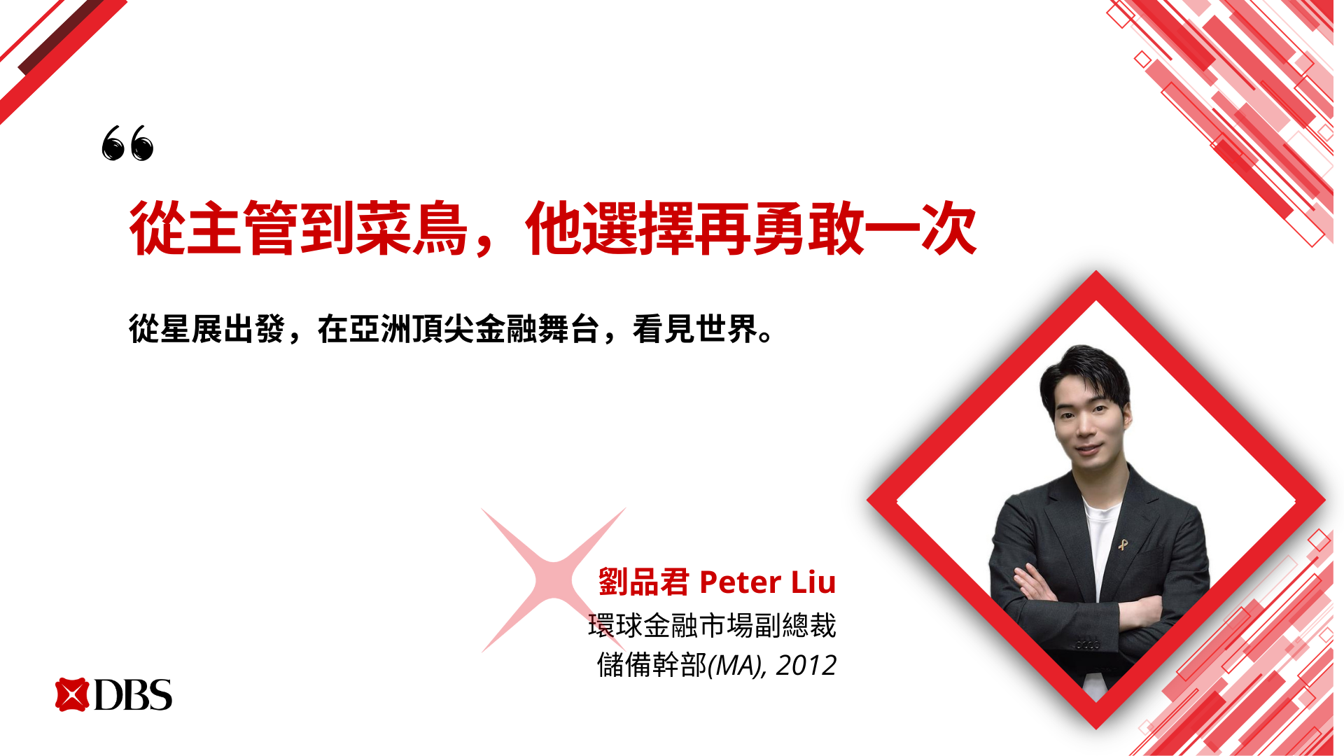 從主管到菜鳥，他選擇再勇敢一次| 星展銀行