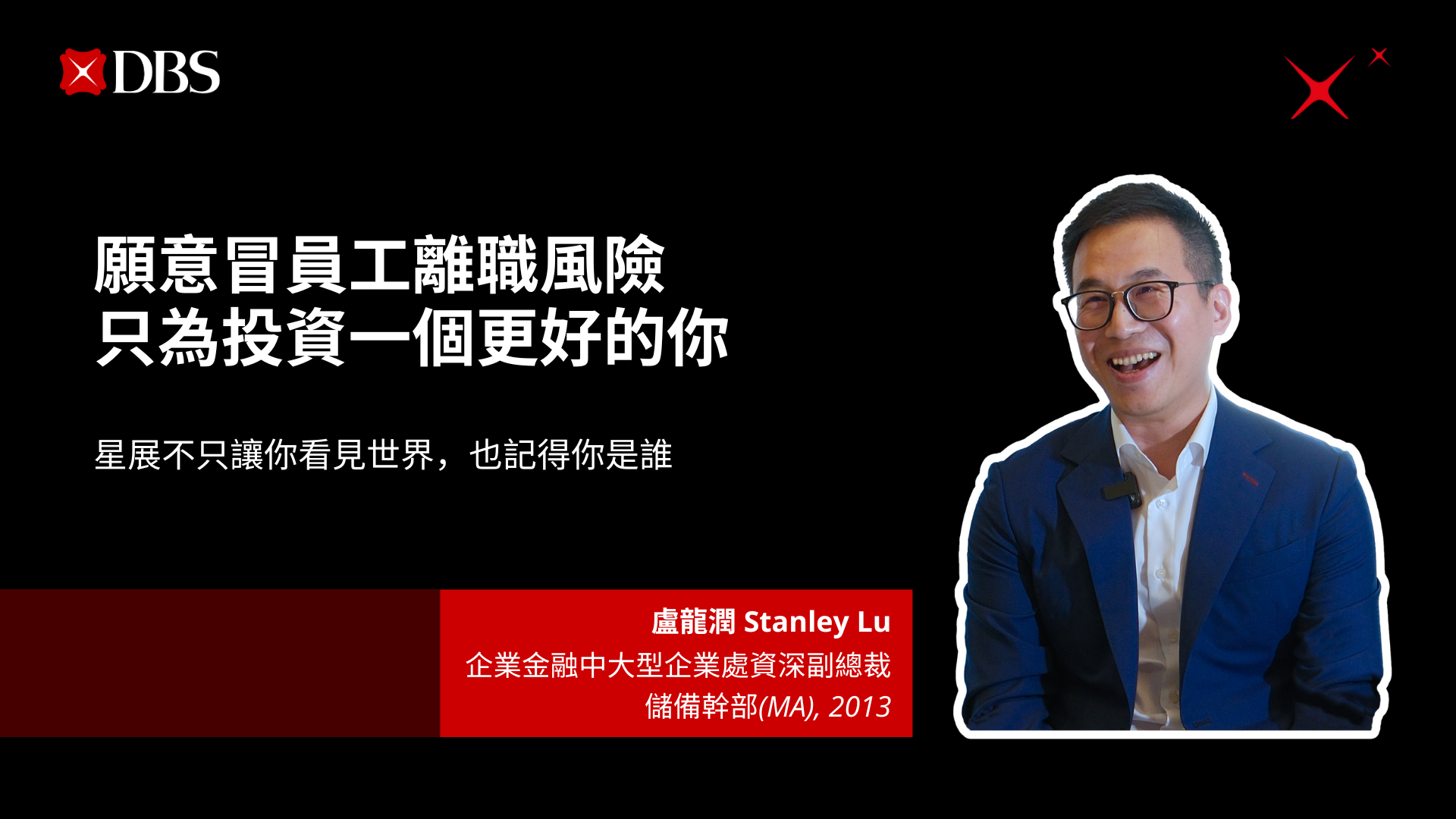 人才不只是資產，是未來! | 星展銀行